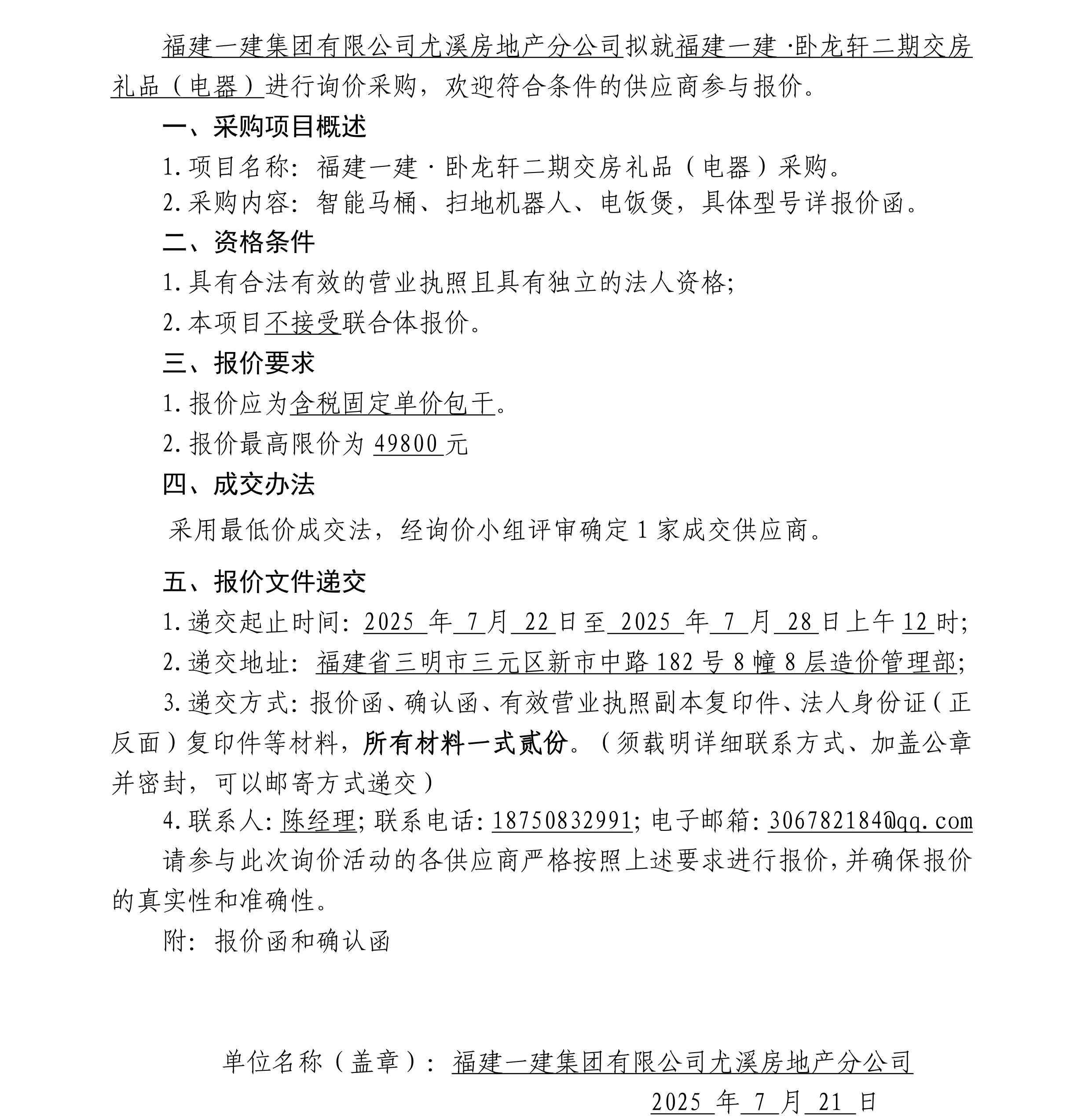 （询价布告）福建赏金船长官网·卧龙轩二期交房礼物（电器）采购_00.png