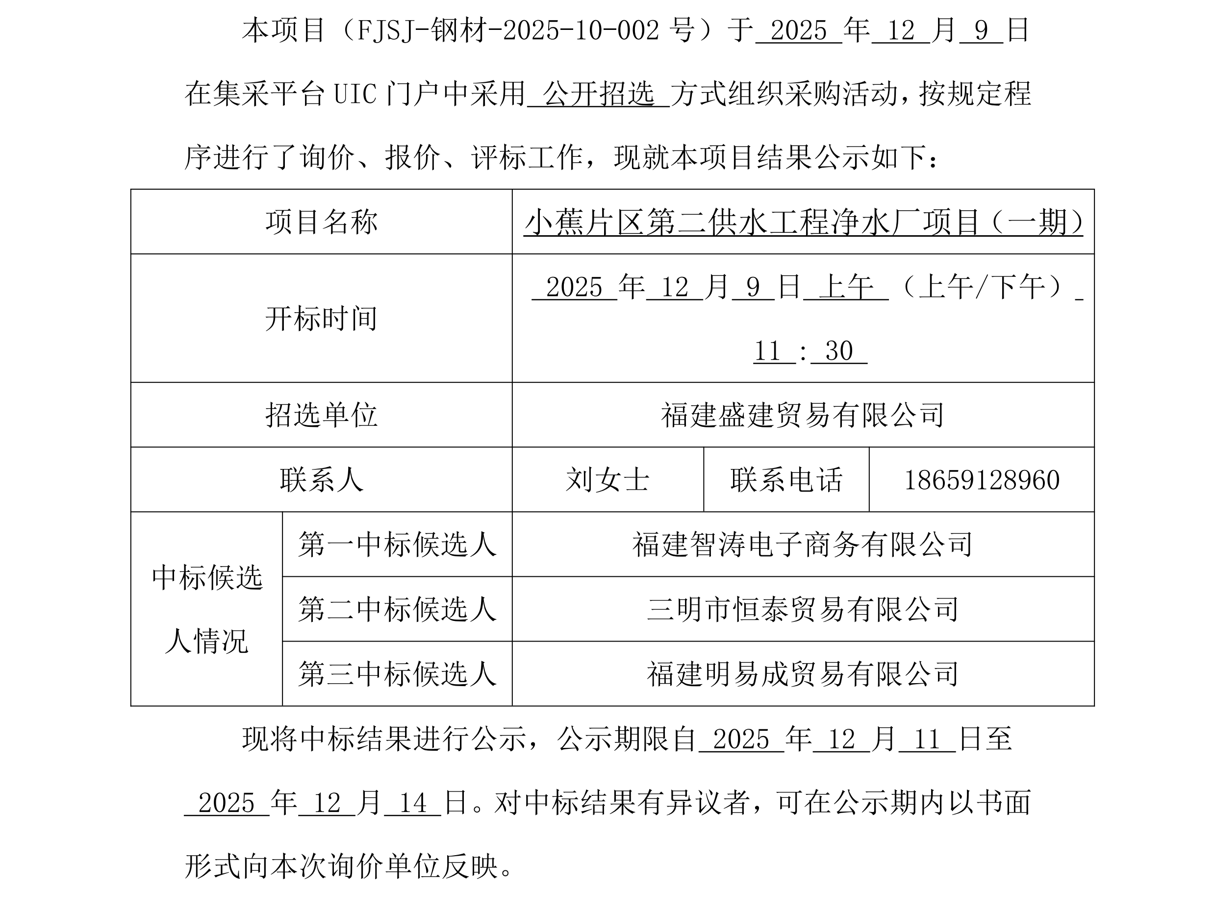 （FJSJ-钢材-2025-12-001号）福建盛建业务有限公司集采平台UIC门户（钢材）采购中标公示_00.png