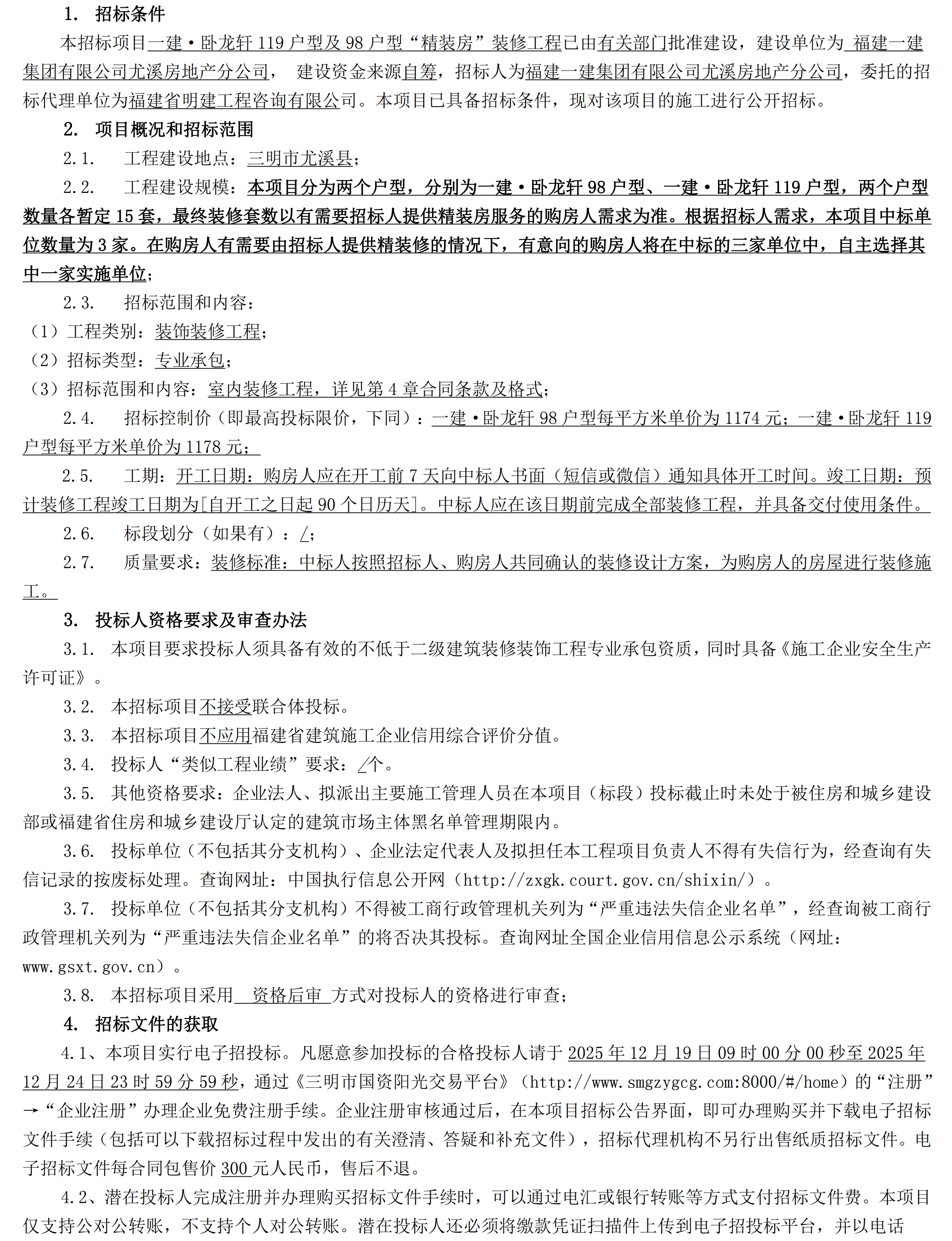 （招标布告 ）施工明建招[2025]8092号赏金船长官网·卧龙轩119户型及98户型“精装房”装建工程招标布告_00.png