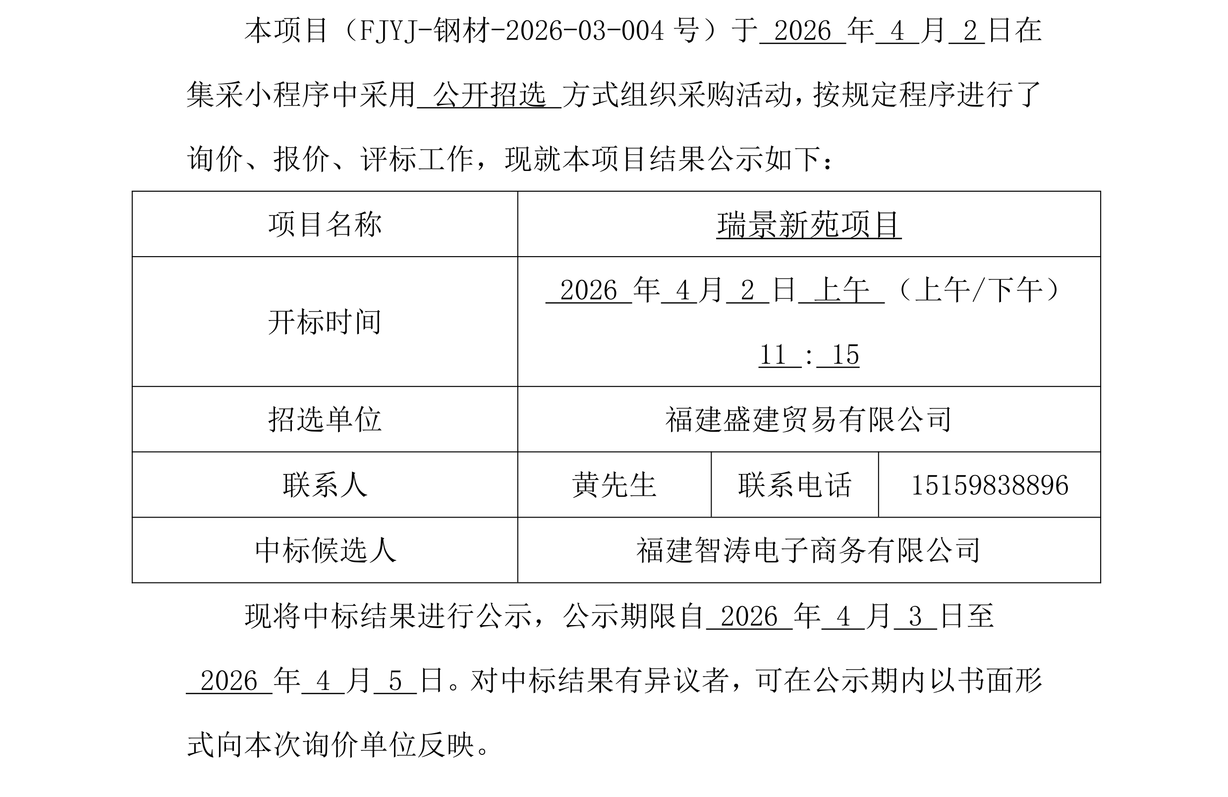 钢材采购中标公示（瑞景新苑）_00.png