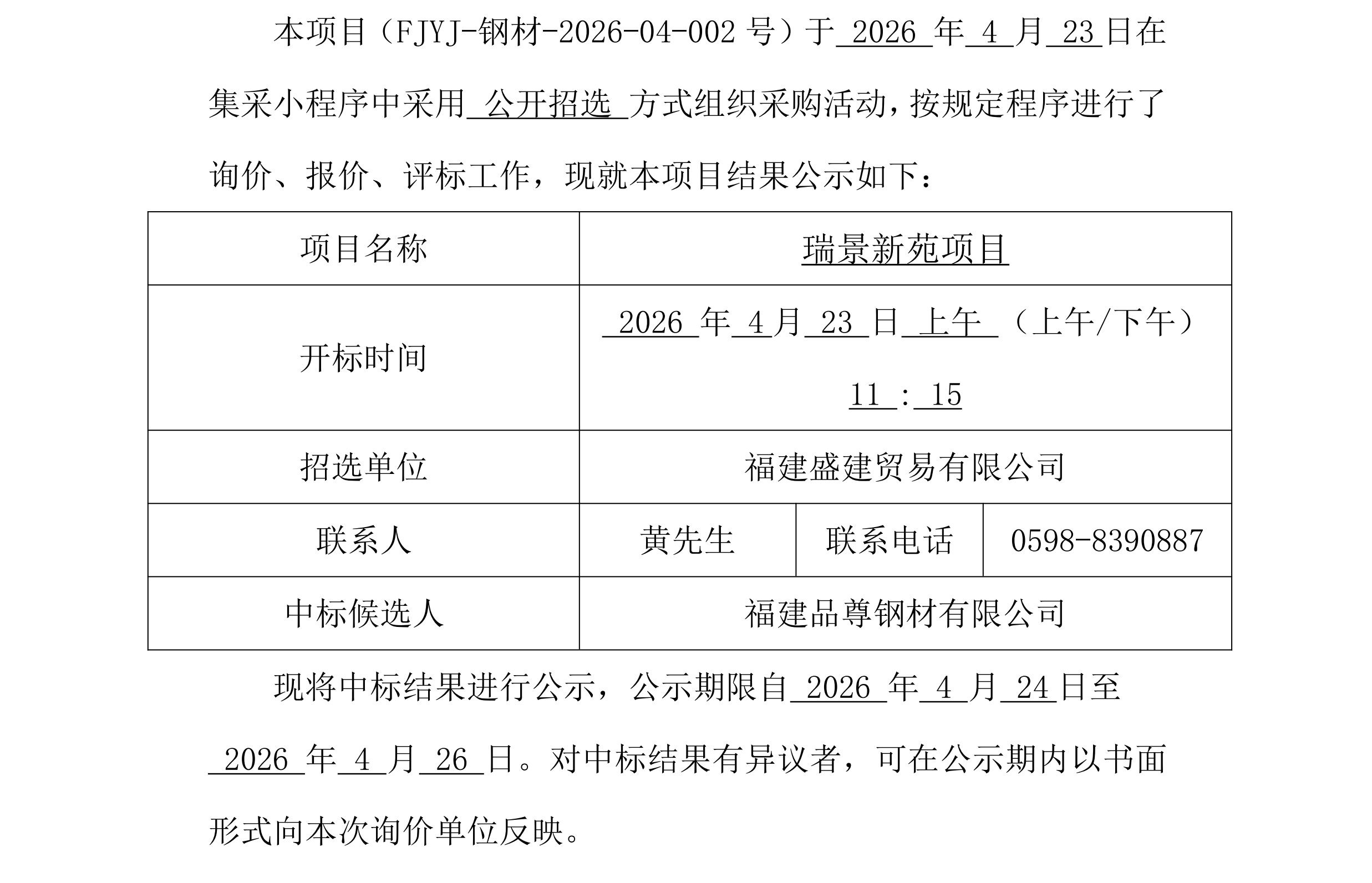 钢材采购中标公示（瑞景新苑）4.23_00.png