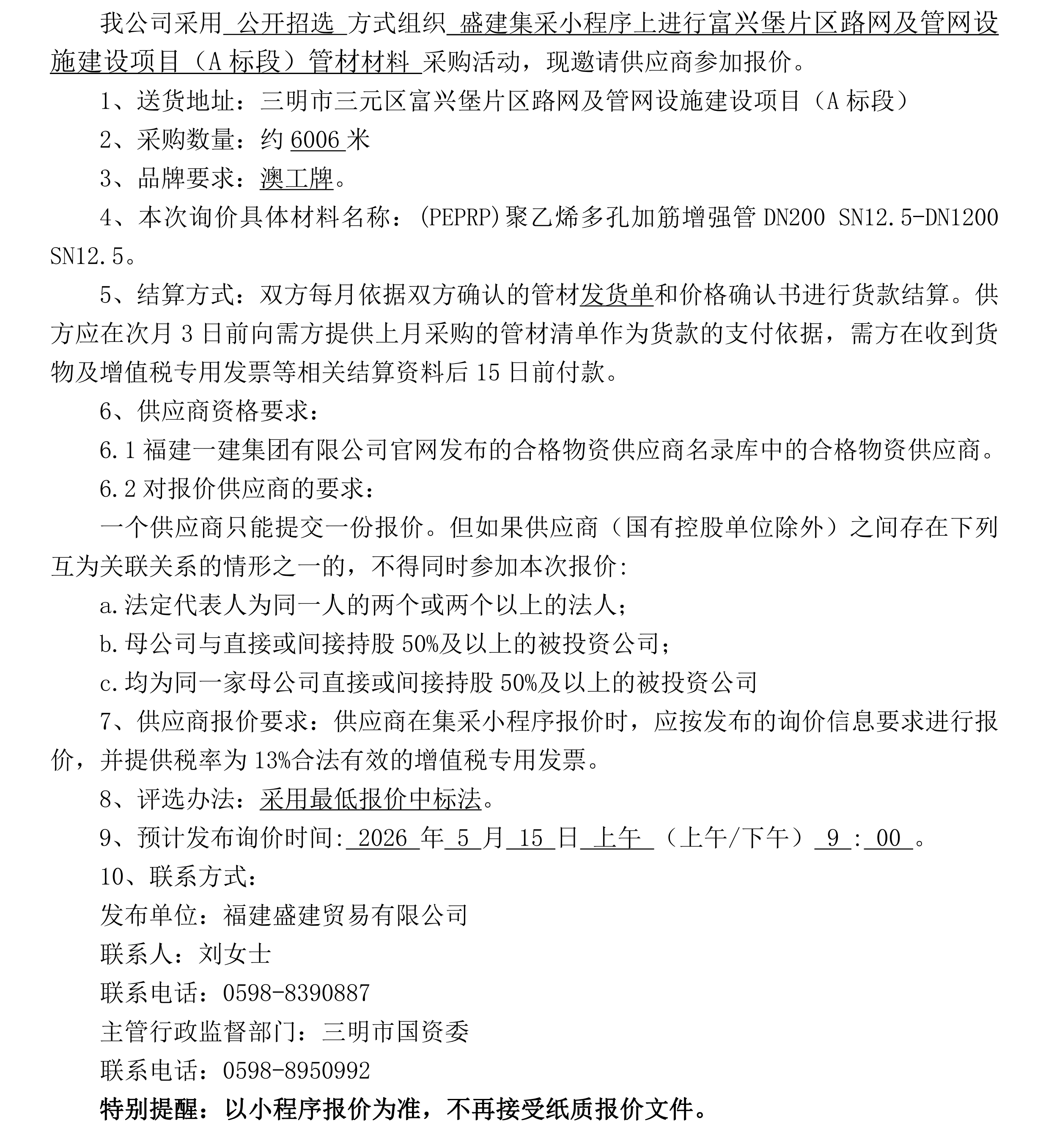 （FJSJ-管材-2026-04-002）福建盛建业务有限公司即将颁布（管材）采购询价布告二次(3)_00.png
