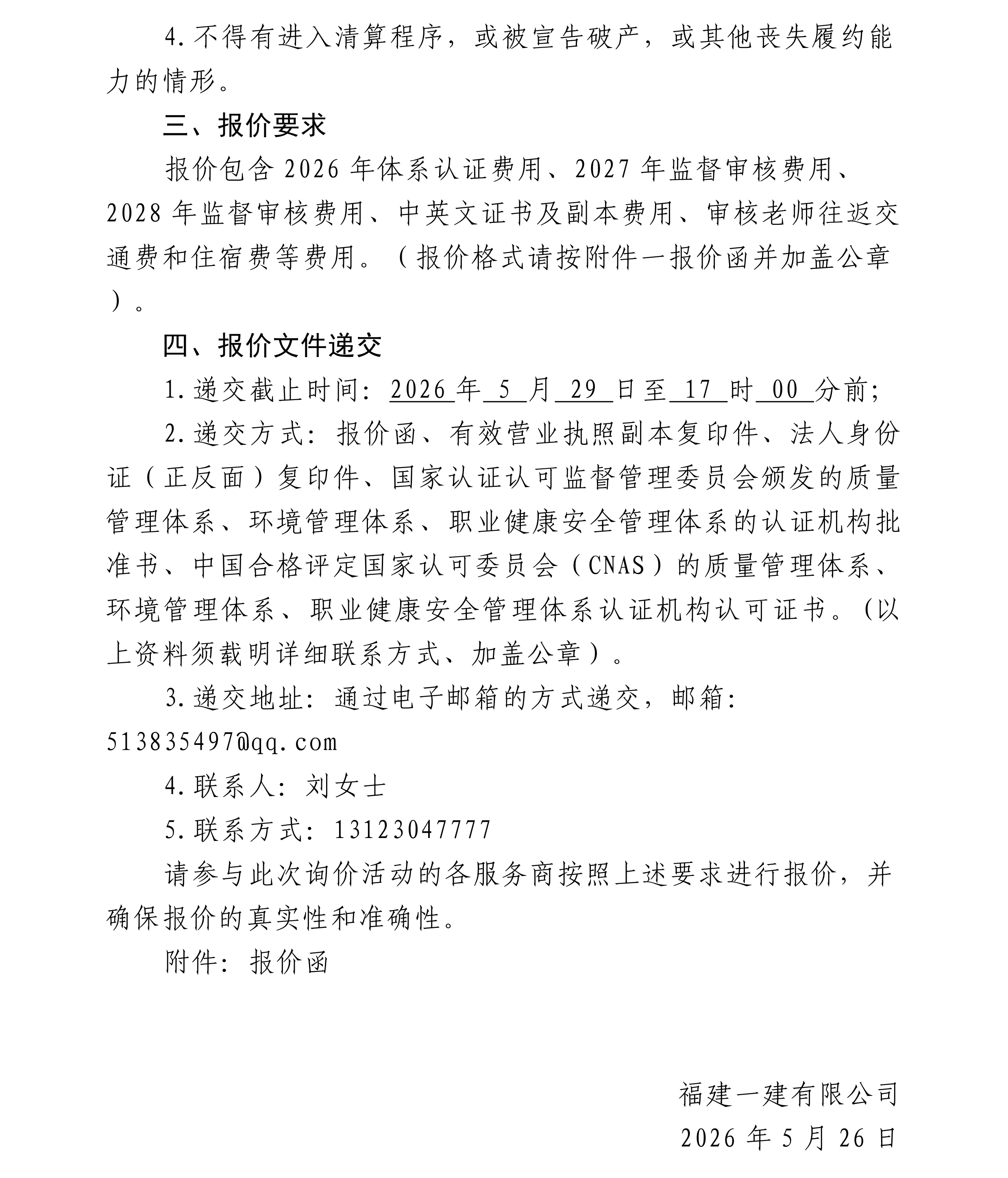 赏金船长官网有限公司质量、环境、职业健全安全治理系统认证表审服务采购项目询价布告[1]_01.png