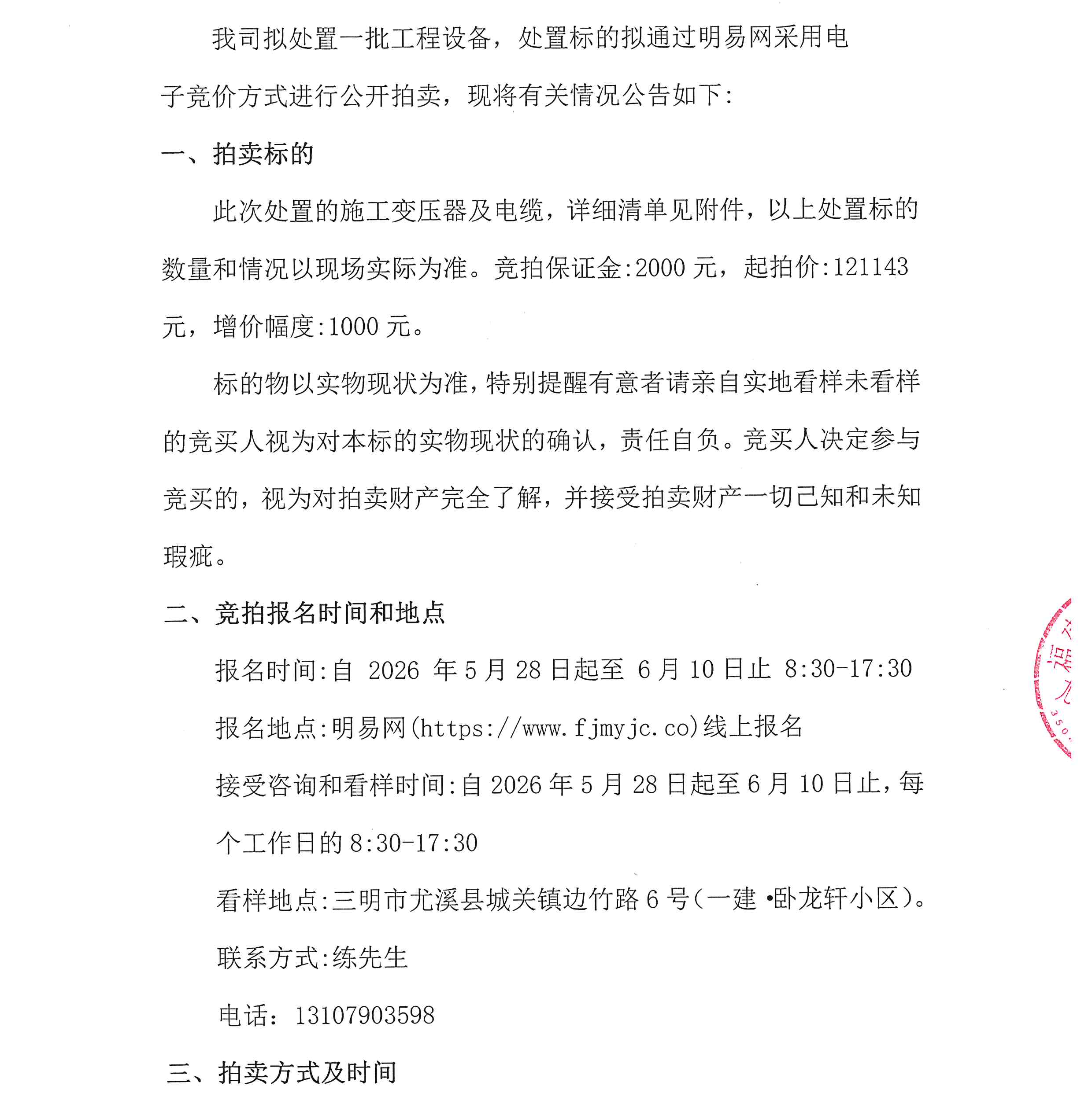 赏金船长官网·卧龙轩工程设备措置拍卖(施工变压器及电缆)布告_00.png