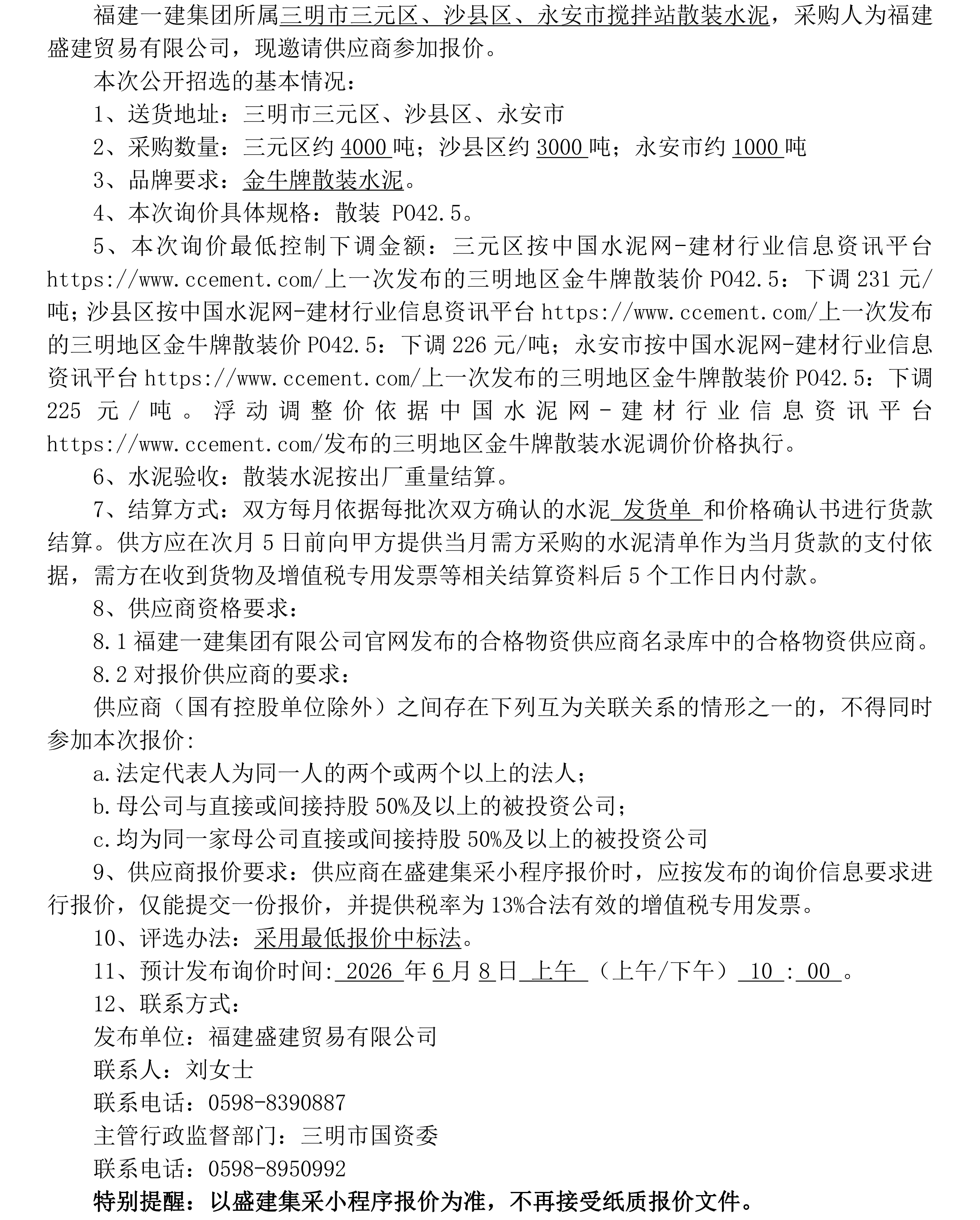 （FJSJ-水泥-2026-06-002）福建盛建业务有限公司（散装水泥）采购询价布告_00.png