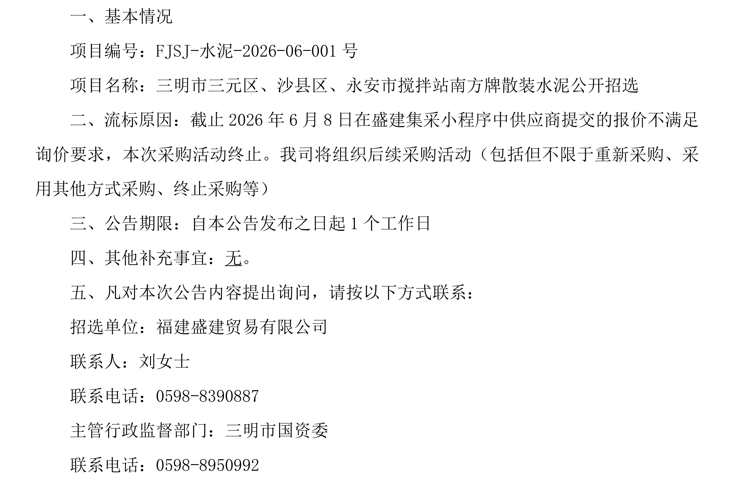 （FJSJ-水泥-2026-06-001号）福建盛建业务有限公司集采幼法式（水泥）采购流标布告_00.png
