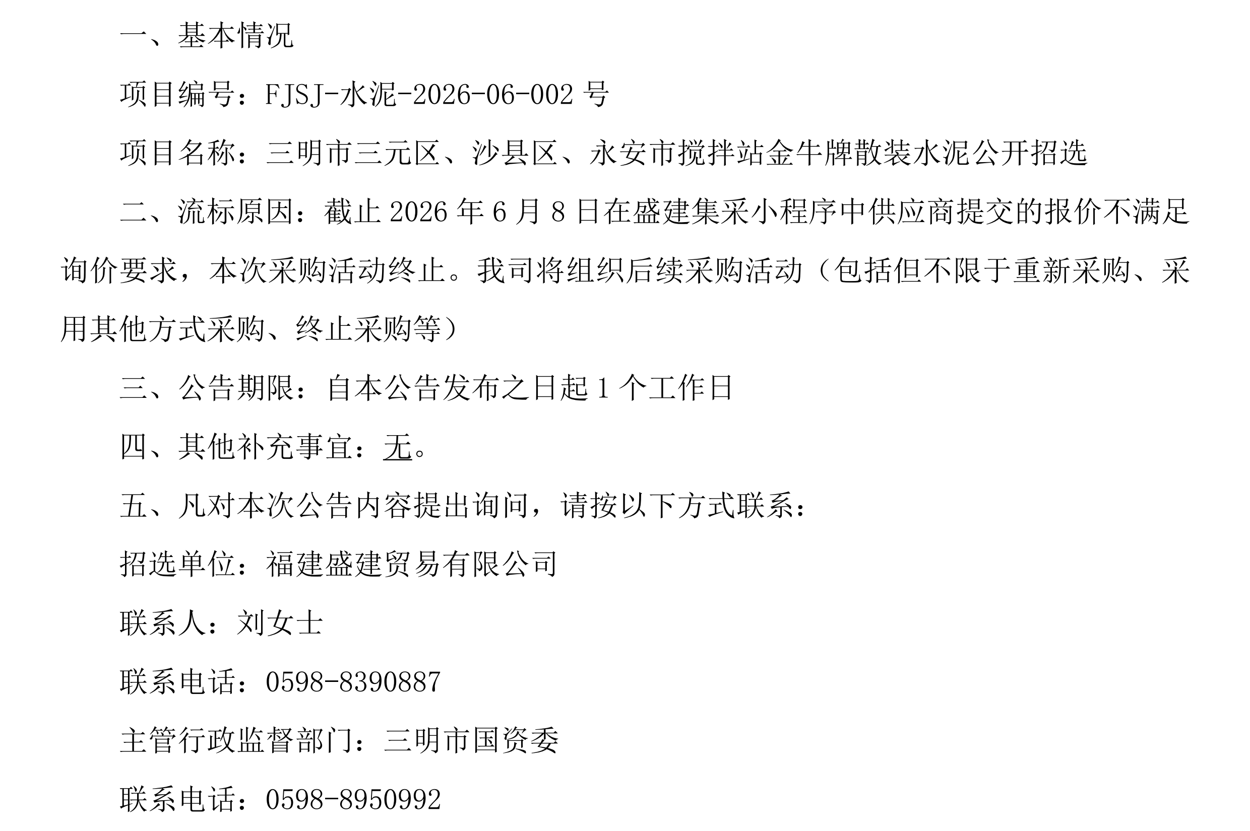 （FJSJ-水泥-2026-06-002号）福建盛建业务有限公司集采幼法式（水泥）采购流标布告_00.png