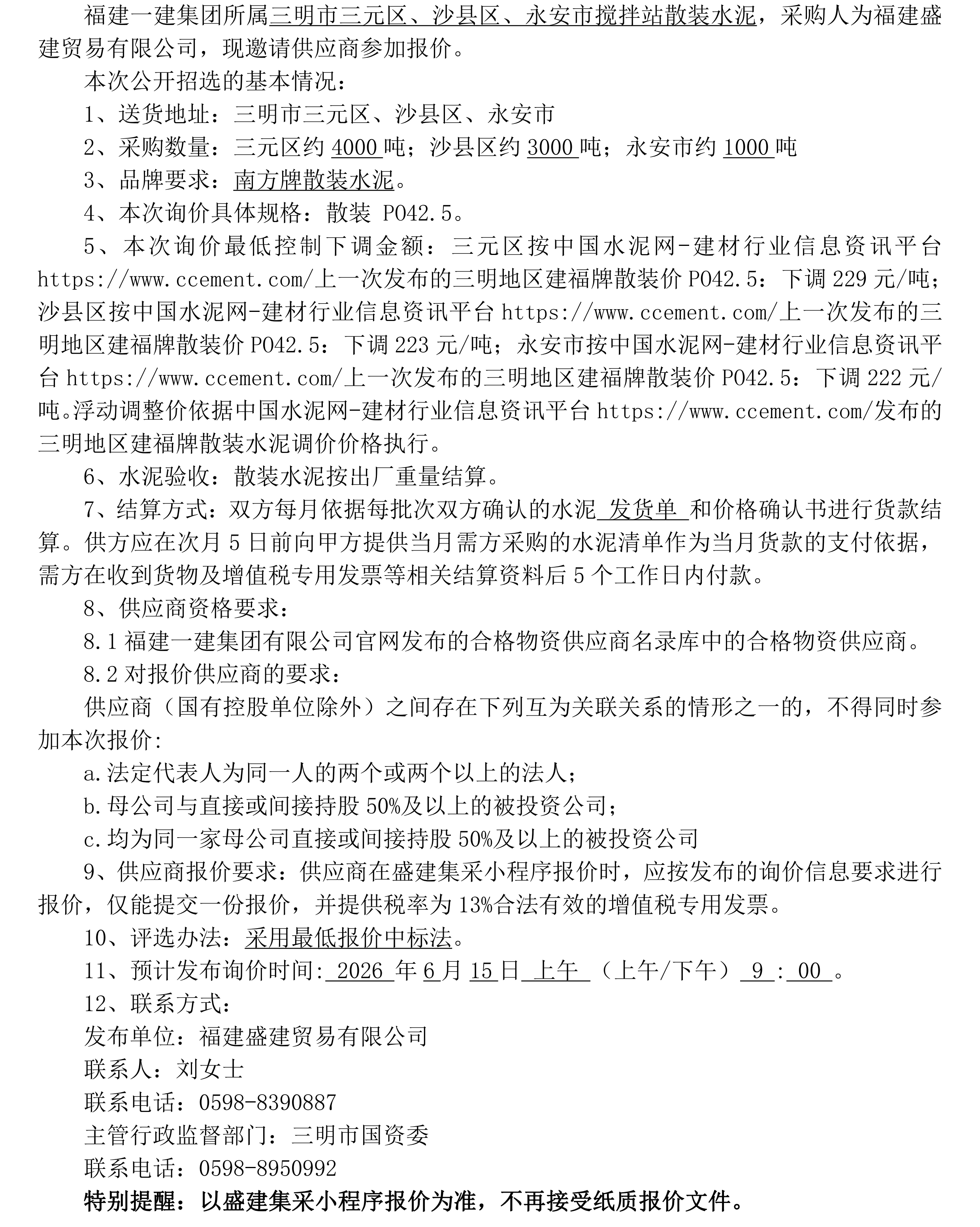 （FJSJ-水泥-2026-06-004）福建盛建业务有限公司（散装水泥）采购询价布告（二次）_00.png