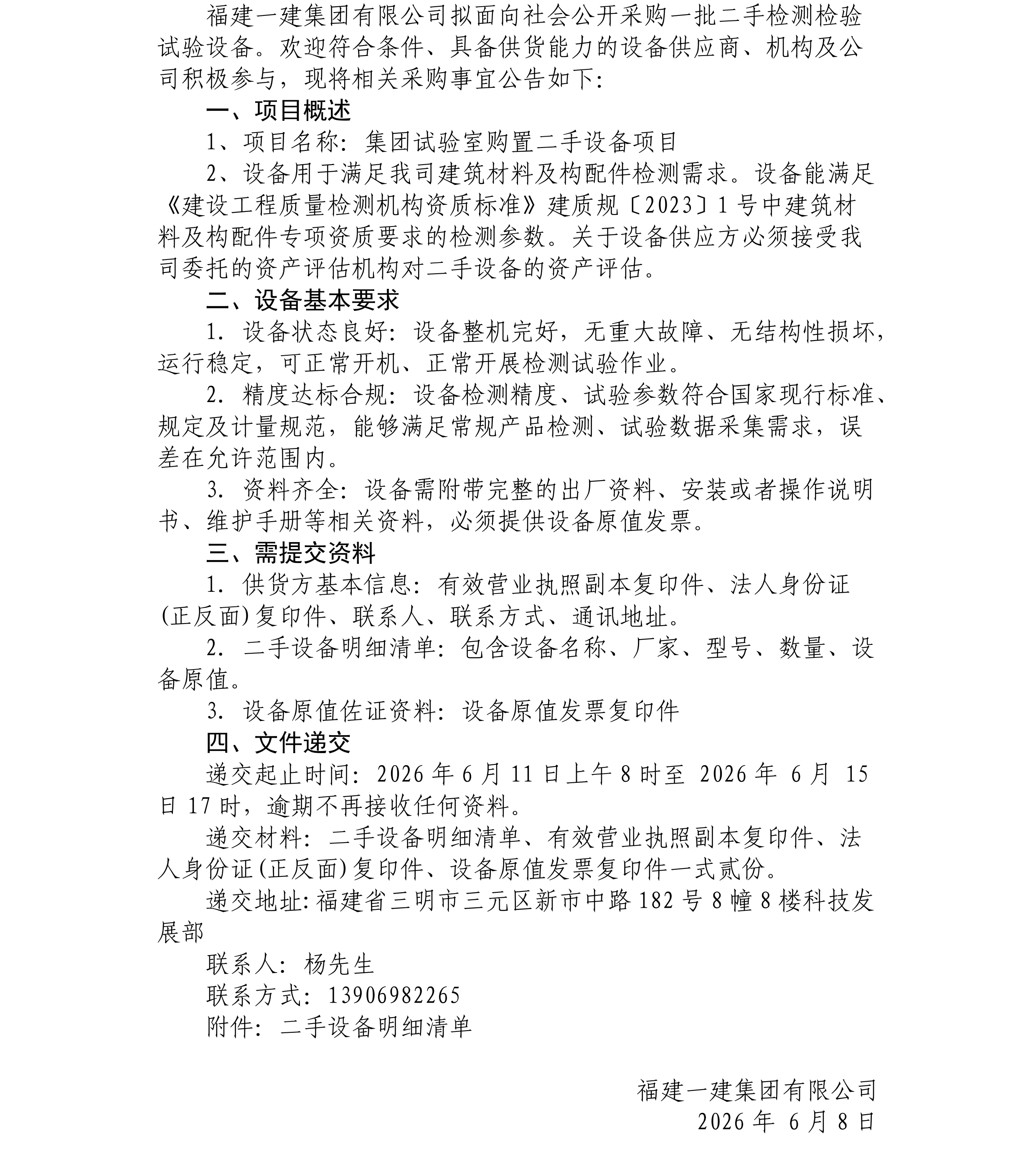 二手检测检验试验设备采购布告_00.png
